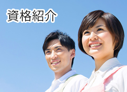 資格紹介